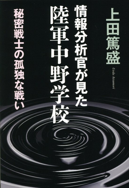 情報分析官が見た陸軍中野学校 秘密戦士の孤独な戦い