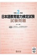 日本語教育能力検定試験試験問題　令和２年度　試験２（聴解）ＣＤ付