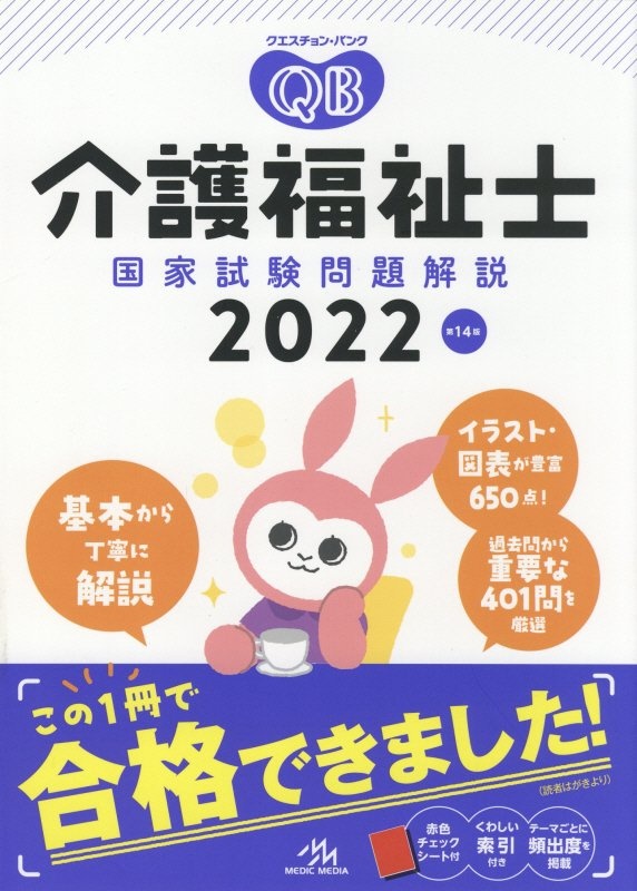 クエスチョン・バンク　介護福祉士国家試験問題解説　２０２２