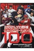 ２０２１プロ野球ベストプレーヤーランキング１００