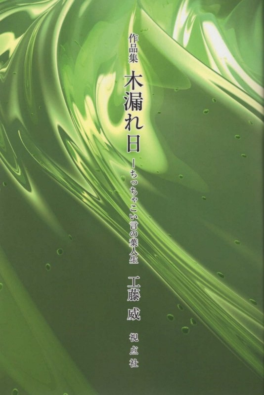 木漏れ日ちっちゃこい言の葉人生 工藤威作品集