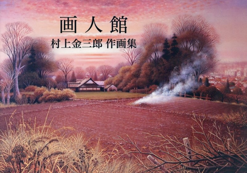 画人館　村上金三郎作画集　没後１０年