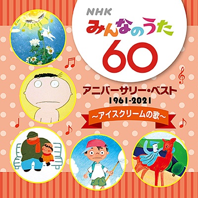 MONO NO AWARE『NHK みんなのうた 60 アニバーサリー・ベスト ～アイスクリームの歌～』