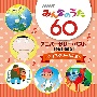 NHK　みんなのうた　60　アニバーサリー・ベスト　〜アイスクリームの歌〜