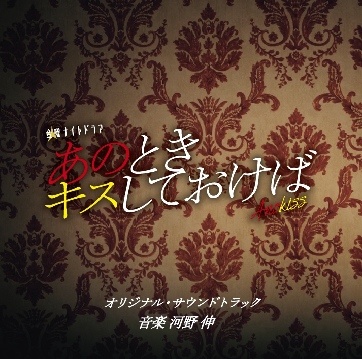 テレビ朝日系金曜ナイトドラマ　あのときキスしておけば　オリジナル・サウンドトラック