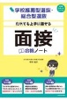 学校推薦型選抜・総合型選抜だれでも上手に話せる面接合格ノート　旧名称推薦入試・AO入試