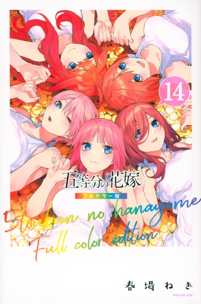 五等分の花嫁（6）/春場ねぎ - レンタルコミック｜TSUTAYA