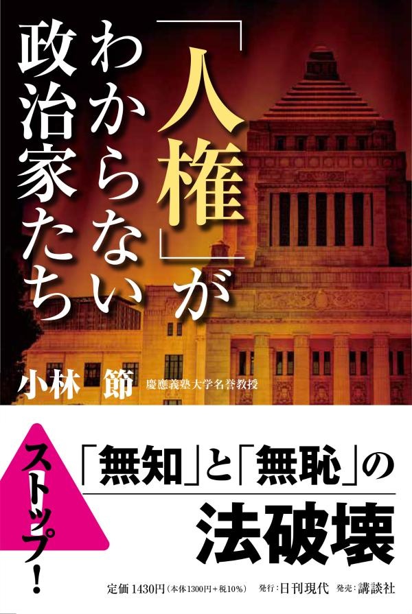 「人権」がわからない政治家たち