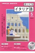 ＮＨＫラジオ　まいにちイタリア語　２０２１．５