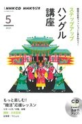 ＮＨＫラジオ　ステップアップハングル講座　２０２１．５