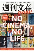 週刊文春ＣＩＮＥＭＡ！