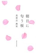 朝日に匂う桜