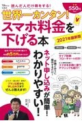 世界一カンタン！スマホ料金を下げる本　２０２１最新版