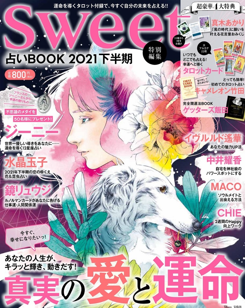 占いＢＯＯＫ　２０２１下半期　ｓｗｅｅｔ特別編集