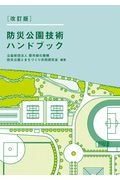 ［改訂版］防災公園技術ハンドブック
