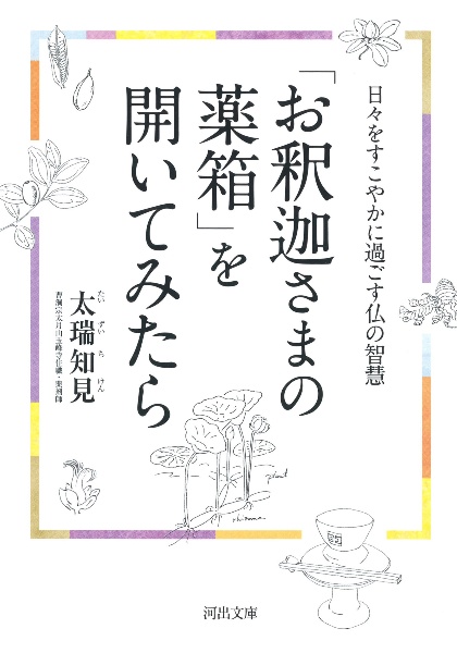 「お釈迦さまの薬箱」を開いてみたら　日々をすこやかに過ごす仏の智慧