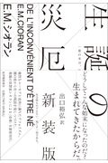 生誕の災厄〈新装版〉