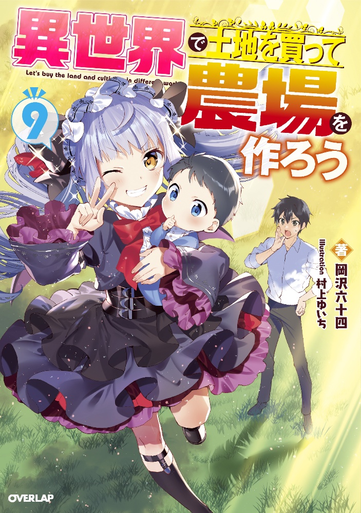 精霊育成師の異世界旅行 レア素材ゲットで おとも精霊が急成長 本 コミック Tsutaya ツタヤ