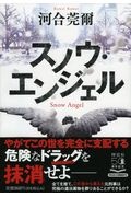 スノウ・エンジェル