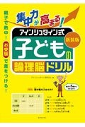 新装版　集中力が高まる！アインシュタイン式　子どもの論理脳ドリル