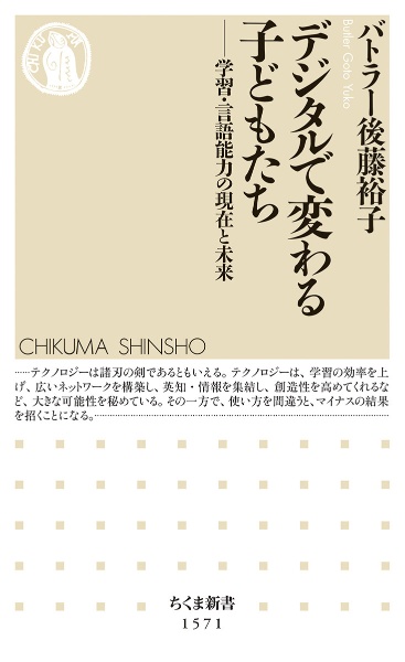 デジタルで変わる子どもたち　学習・言語能力の現在と未来