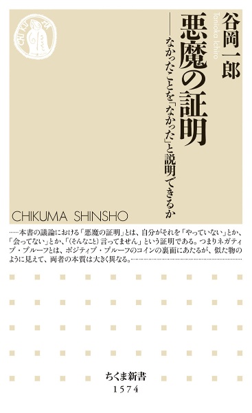 悪魔の証明　なかったことを「なかった」と説明できるか