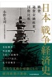 日本　戦争経済史　戦費、通貨金融政策、国際比較