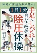 手足のしびれは自分で改善　１日１分「除圧体操」　神経の圧迫を取り除く！