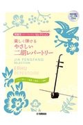 楽しく弾けるやさしい二胡レパートリー 模範演奏&ピアノ伴奏CD付