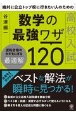 絶対に公立トップ校に行きたい人のための高校入試数学の最強ワザ120