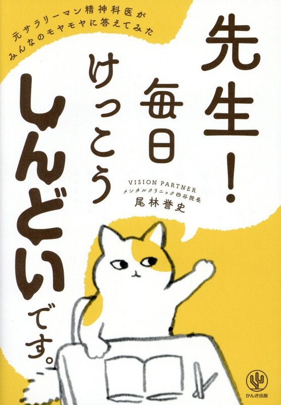 先生！毎日けっこうしんどいです。　元サラリーマン精神科医がみんなのモヤモヤに答えてみた