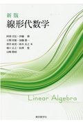 線形代数学