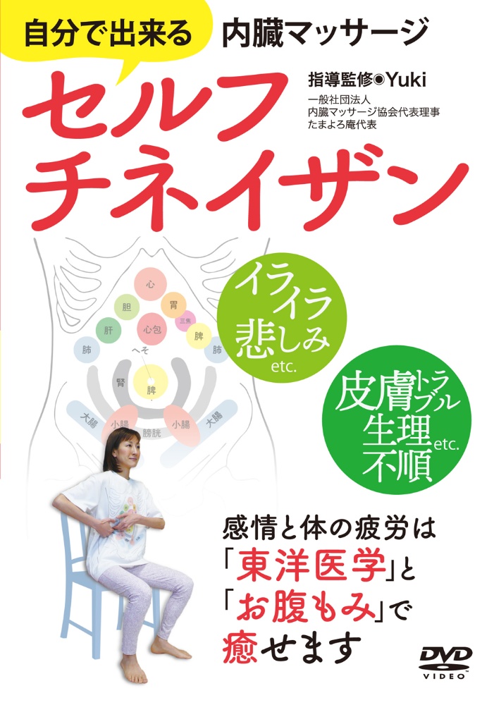 セルフチネイザン　自分で出来る内臓マッサージ