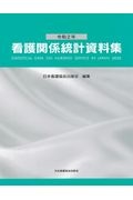 看護関係統計資料集　令和２年