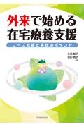 外来で始める在宅療養支援　ニーズ把握と実践のポイント