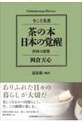 茶の本日本の覚醒　今こそ名著／矜持の深奥