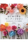 はじめて作るペーパーフラワー ほんものみたいなクレープペーパーのお花たち