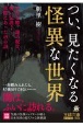 つい、見たくなる怪異な世界　不吉な噂、謎の呪文、怖い伝説……実際にあった49の話