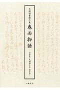 天理図書館所蔵 春雨物語 羽倉本・天理冊子本・西荘本