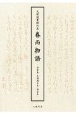 天理図書館所蔵　春雨物語　羽倉本・天理冊子本・西荘本