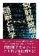 放射線被曝の隠蔽と科学