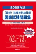 〈最新〉診療放射線技師国家試験問題集 2022年版 12年間の問題と解説