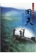 人間魚雷回天＜第2版＞　命の尊さを語りかける、南溟の海に散った若者たちの真実