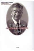 岡田稔の神学 神の主権と恩恵に生きた神学者
