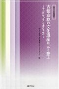 古都京都の文化遺産は、かく想ふ　千二百年。そして次の千年へ