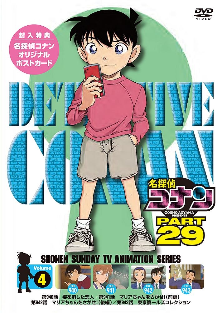名探偵コナン　PART29　vol．4