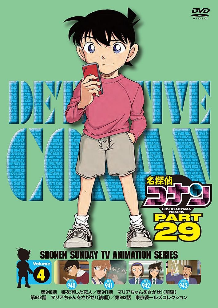 名探偵コナン PART29 vol.4