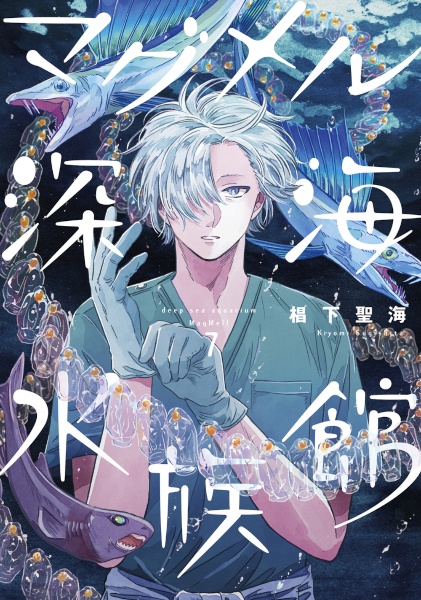 マグメル深海水族館（7）/椙下聖海 - 販売コミック｜TSUTAYA レンタル