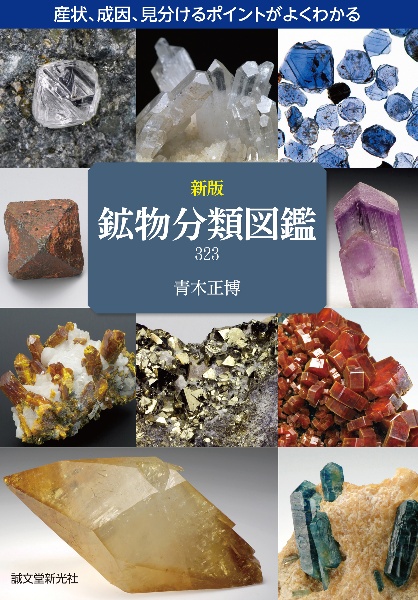 新版 鉱物分類図鑑323 産状、成因、見分けるポイントがよくわかる