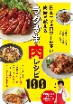 日本一フォロワーの多い肉屋が教える　ラクうま肉レシピ100